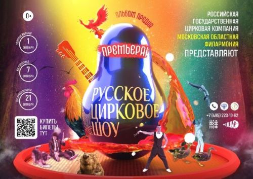 Русское цирковое шоу "Альбом предка"