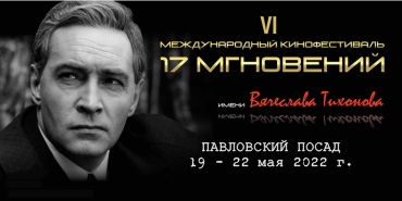 VI Международный кинофестиваль имени Вячеслава Тихонова
