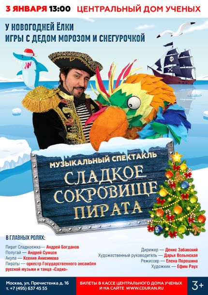 Детский новогодний спектакль «Сладкое сокровище пирата» 