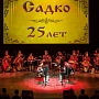 Юбилейный концерт - ансамблю «Садко» 25 лет! Часть III.
