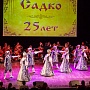 Юбилейный концерт - ансамблю «Садко» 25 лет! Часть II.